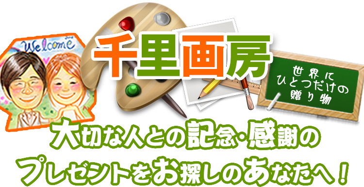 大切な人との記念･感謝のプレゼントをお探しのあなたへ！