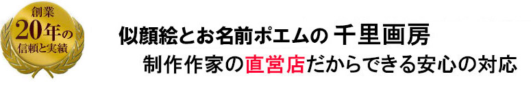 定年退職祝いの似顔絵 千里画房